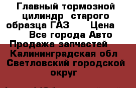 Главный тормозной цилиндр  старого образца ГАЗ-66 › Цена ­ 100 - Все города Авто » Продажа запчастей   . Калининградская обл.,Светловский городской округ 